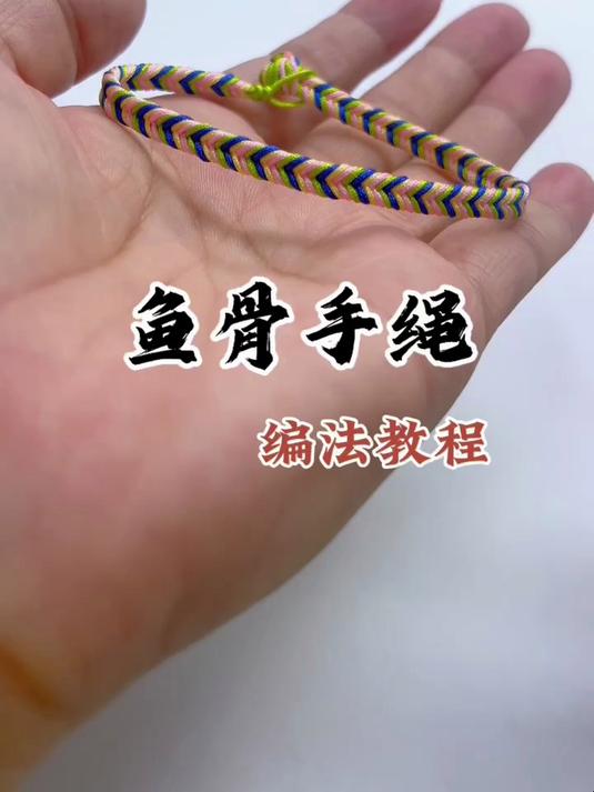 鱼骨手绳编法教程
