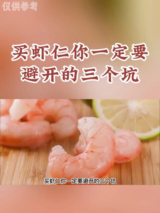 养生科普:买虾仁一定要避开的三个坑你记住了吗?