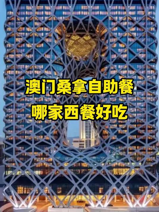 澳门桑拿自助餐,哪家西餐好吃