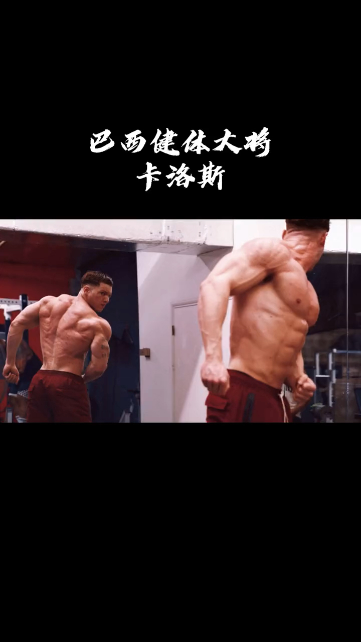 巴西健体大将卡洛斯,肌肉很饱满!
