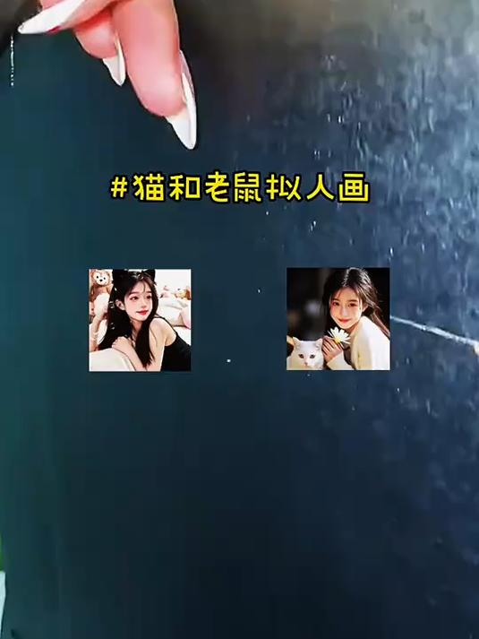 猫和老鼠拟人画