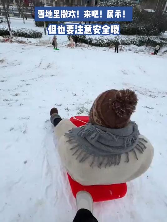 雪地里撒欢!来吧!展示!但也要注意安全哦