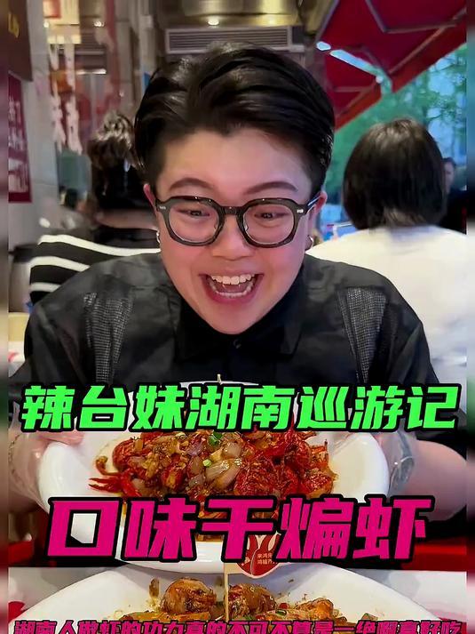 长沙不仅臭豆腐好吃！还有小龙虾也超好吃！这干煸虾绝了！