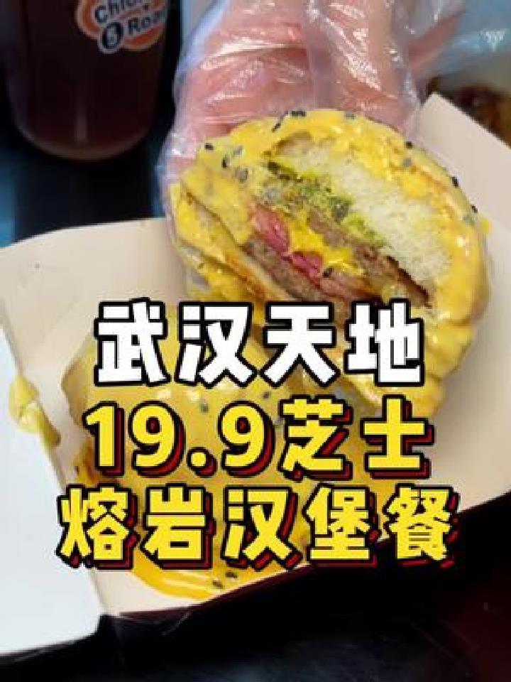 找到了传说中的芝士熔岩汉堡 吃完不知道会不会胖几斤呢