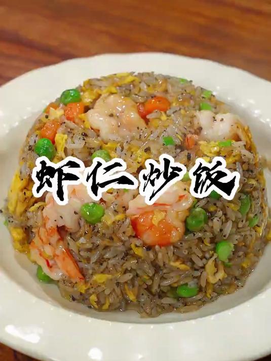 在家就能做出好吃的黑松露虾仁炒饭