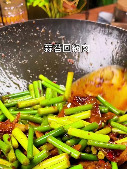 蒜苔回锅肉 好吃又下饭 还巨简单
