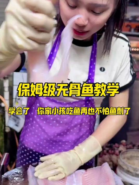 保姆级无骨鱼教学，学会了