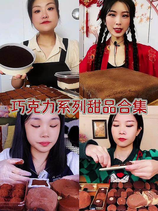 #吃播#巧克力系列甜品