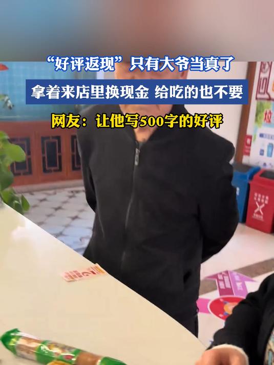 “好评返现”只有大爷当真了。拿着来店里换现金给吃的也不要,网友:让他写500字的好评