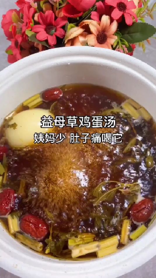 糖缘古法红糖:益母草鸡蛋汤,姨妈少肚子痛喝它