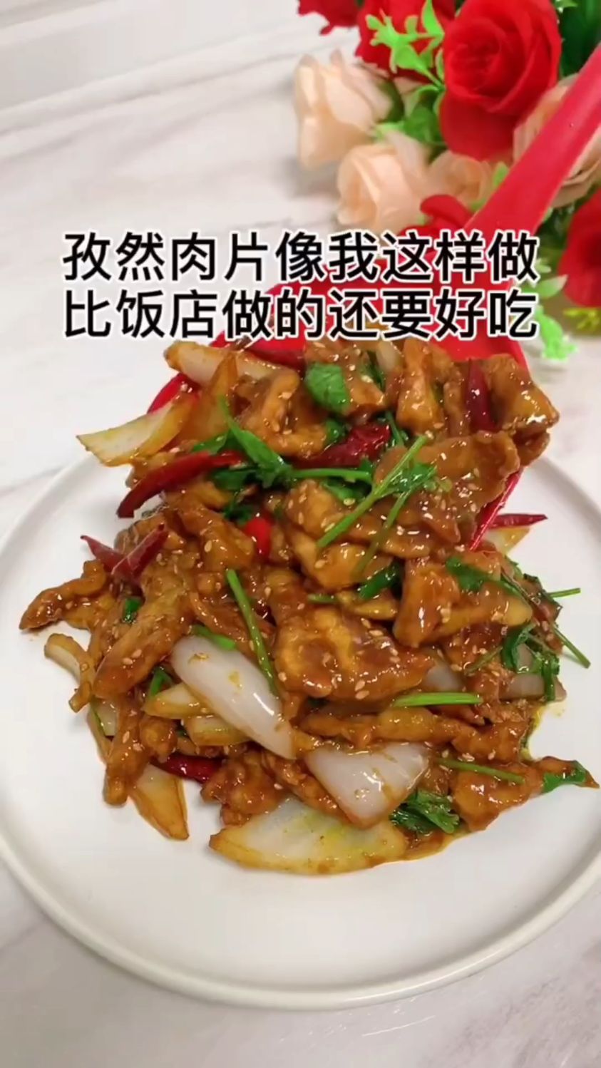 孜然肉片这样做