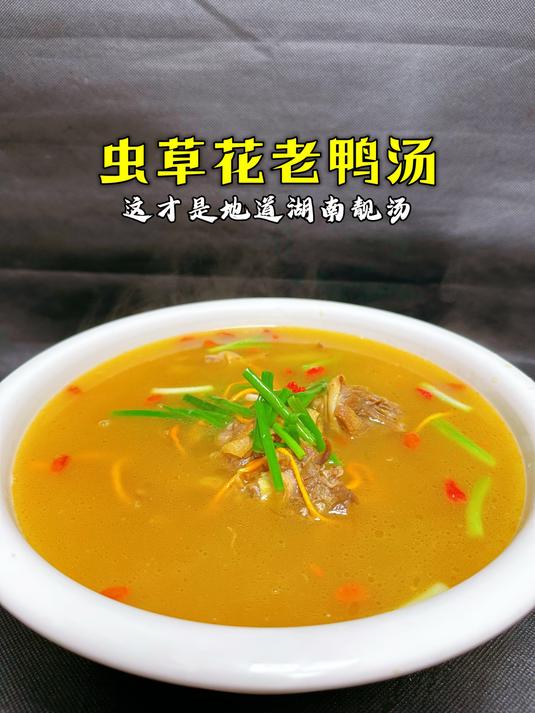 炖老鸭子要不要焯水,怎么炖才不腥,大厨教您好喝的虫草花老鸭汤