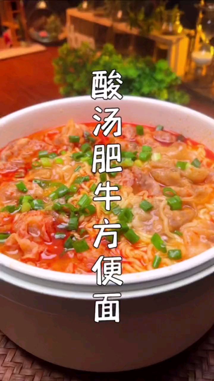 酸汤肥牛方便面