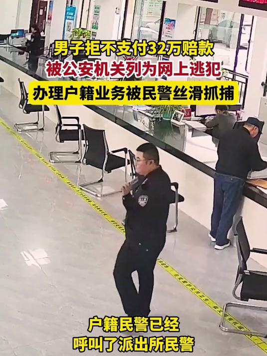 男子拒不支付32万赔款,被列为网上逃犯,办理户籍业务被民警抓获,网友:看过来!抓你来啦!(