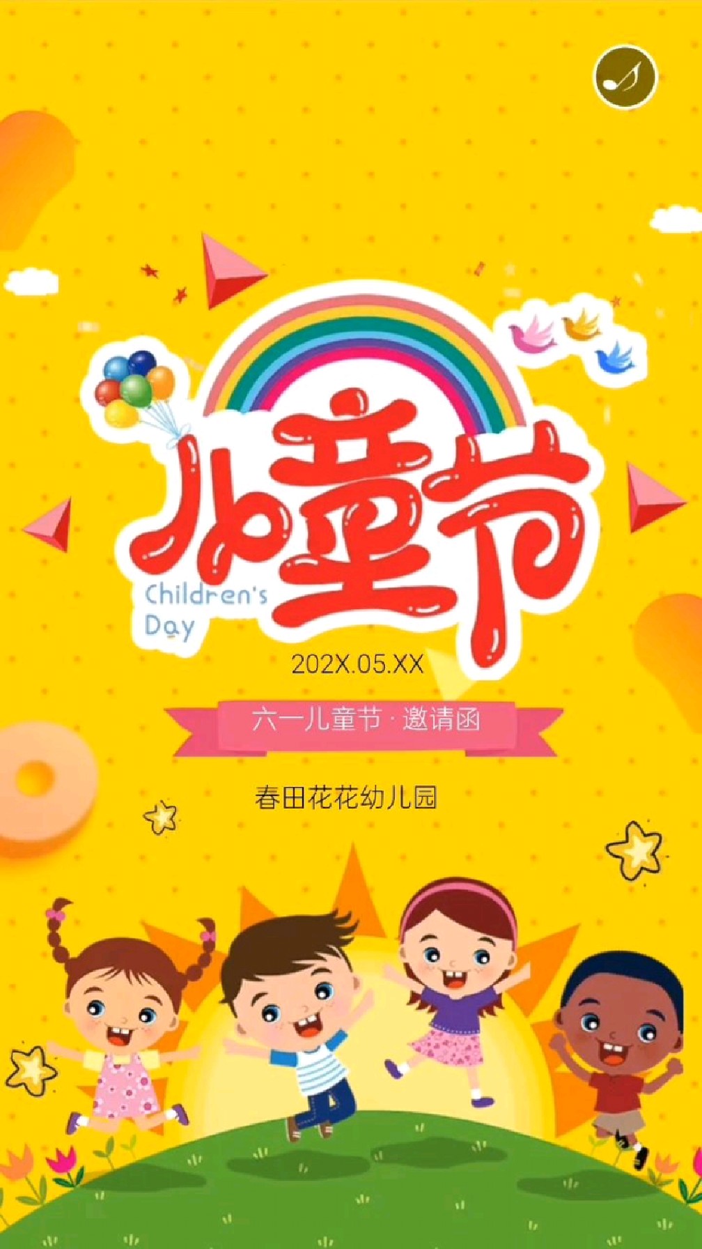 六一儿童节快乐!六儿童节活动邀请函制作,儿童节活动文案,六一儿童节快乐贺卡!