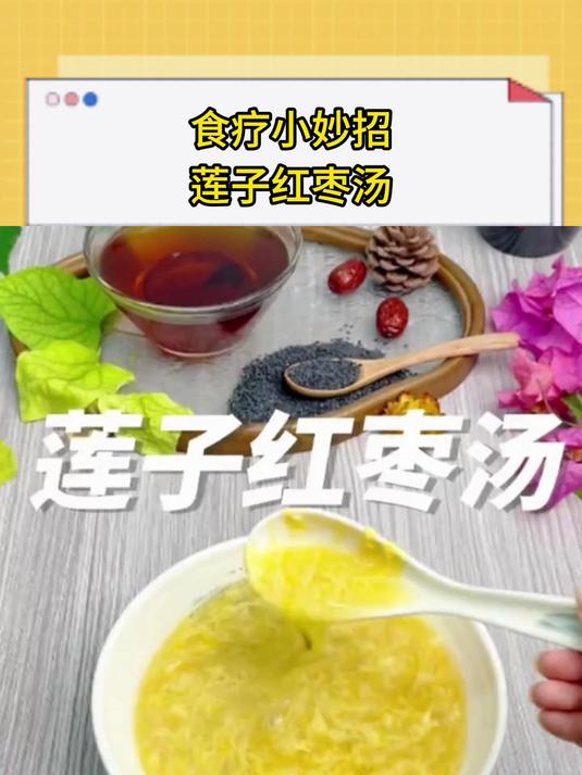 食疗小妙招莲子红枣汤