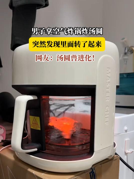 男子拿空气炸锅炸汤圆,突然发现里面转了起来