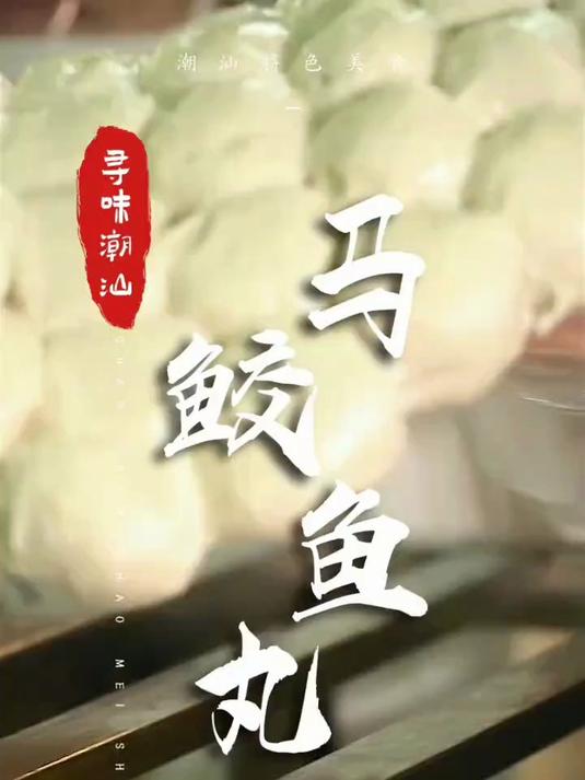 把好鱼马鲛鲳用来做鱼丸,真是过分鲜美