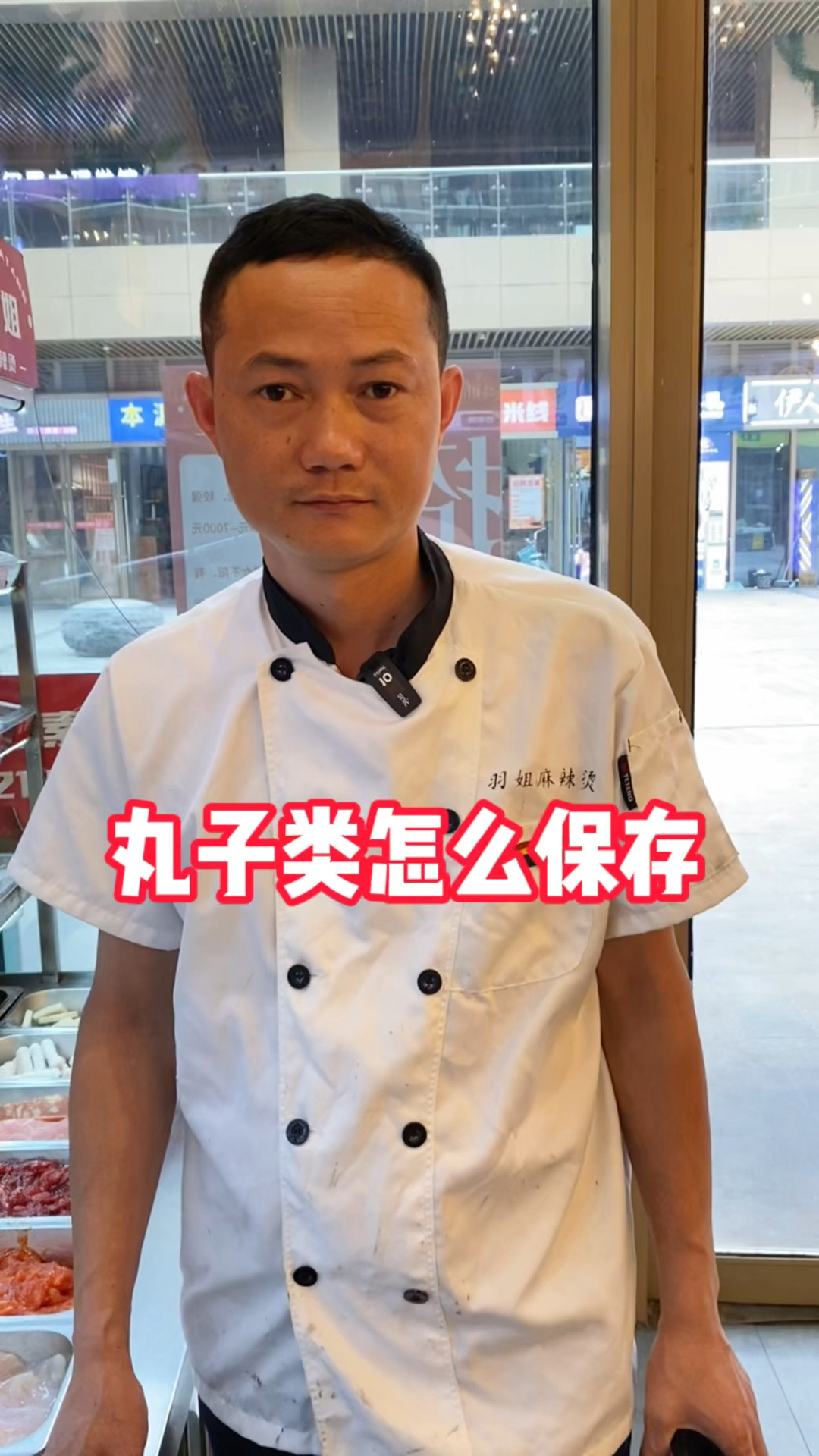 麻辣烫店丸子类菜品应该如何保存?
