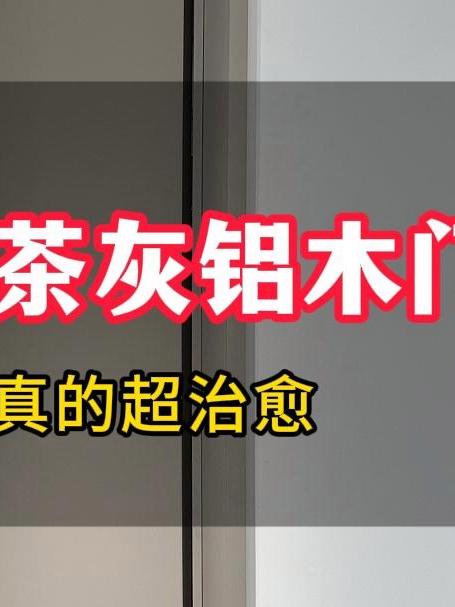 高级感炸裂低饱和奶茶灰铝木门:看一眼就沦陷的治愈美学!