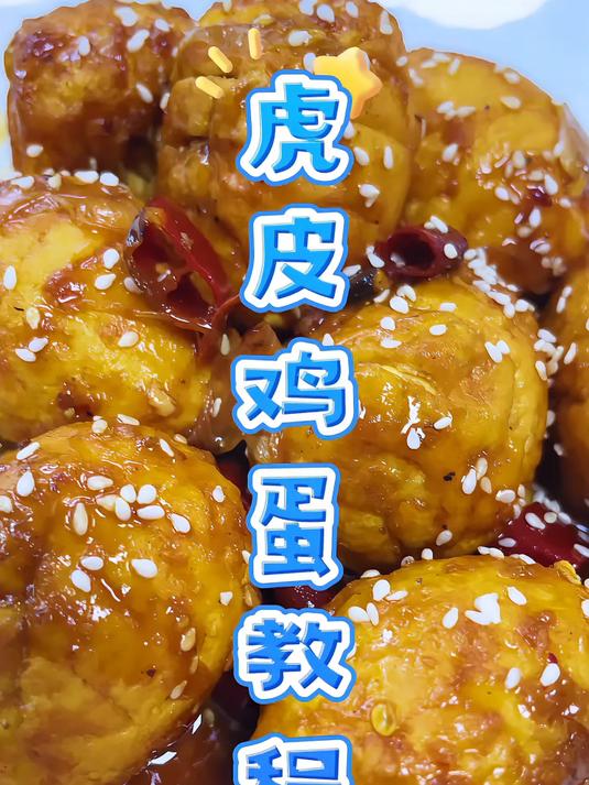 虎皮鸡蛋做法简单而且超级好吃赶紧学习一下吧