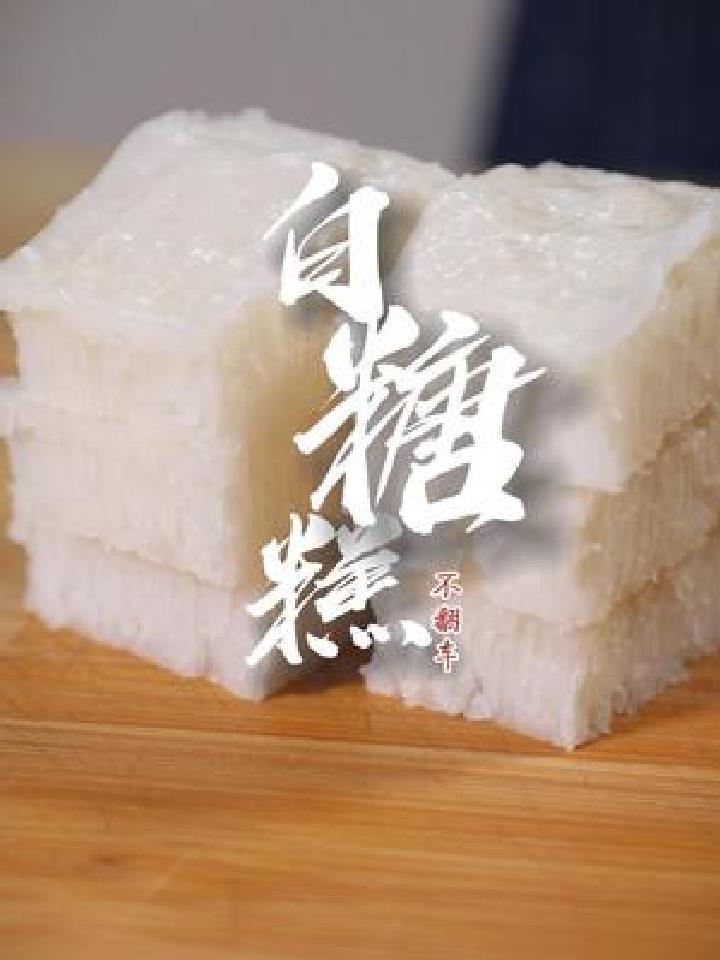 年夜饭必备小点心白糖糕~甜到心里了!详细做法步骤毫无保留