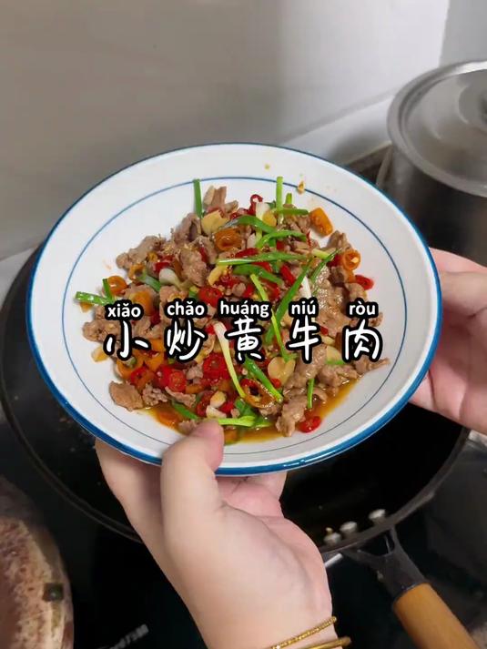 吹爆这个小炒黄牛肉