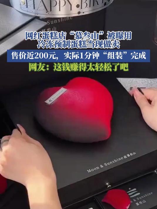 网红蛋糕店“慕叁山”被曝用冷冻预制蛋糕当现做卖,售价近200元