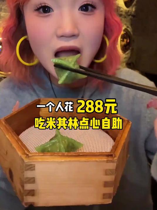 一个人吃成都288元米其林点心自助!看看我都吃到了啥?