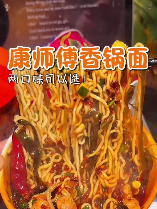 麻辣星人必冲!康师傅香锅面回归,脆海带豆芽加劲道面条绝配!#百家带货红人团#