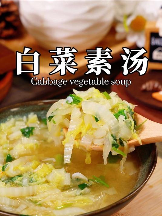 超简单的素汤做法,清淡又不失鲜甜,好吃无负担!