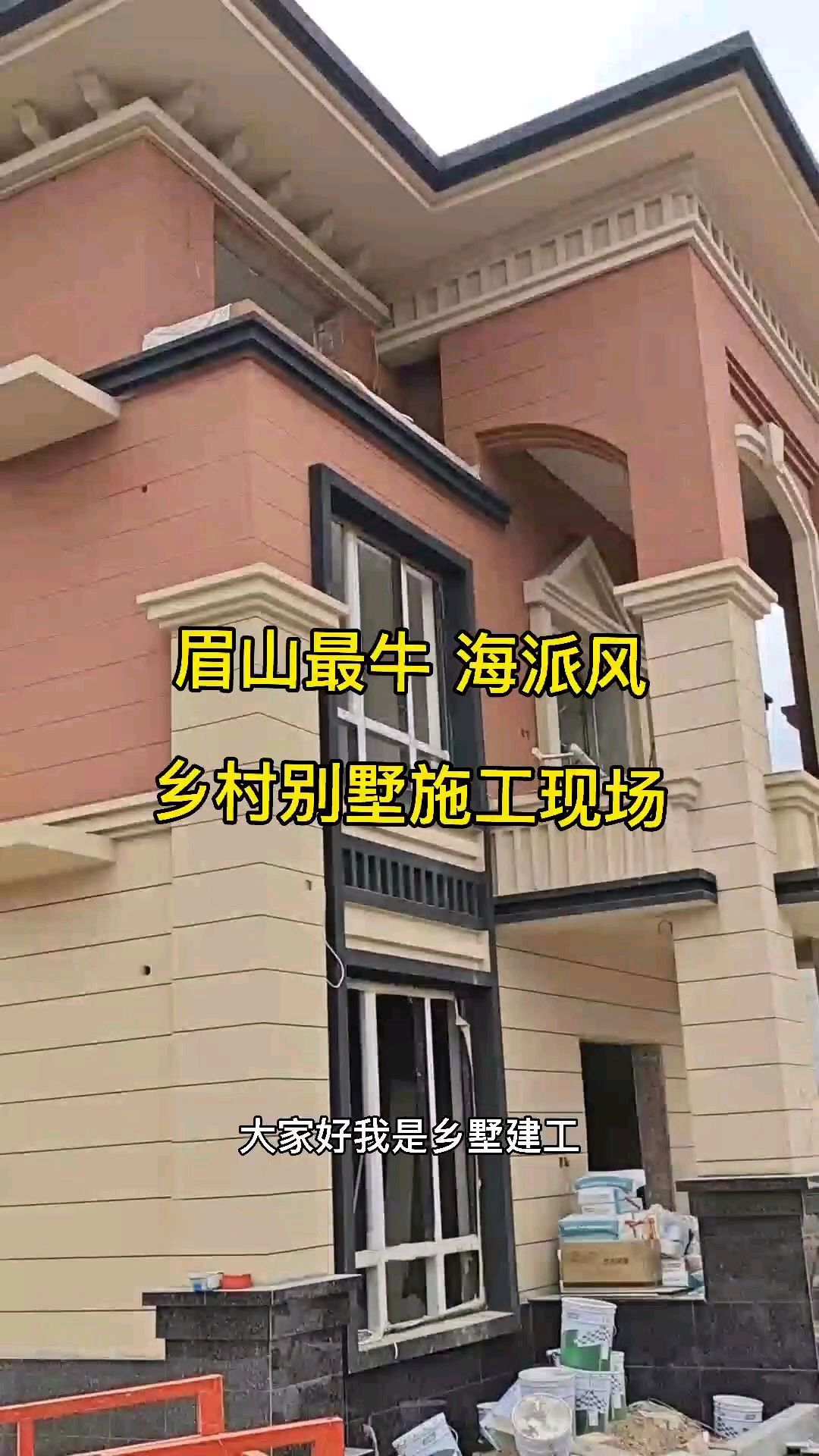 四川眉山海派风别墅施工现场 #乡村别墅 #别墅施工 #四川眉山#四川成都 #自建房