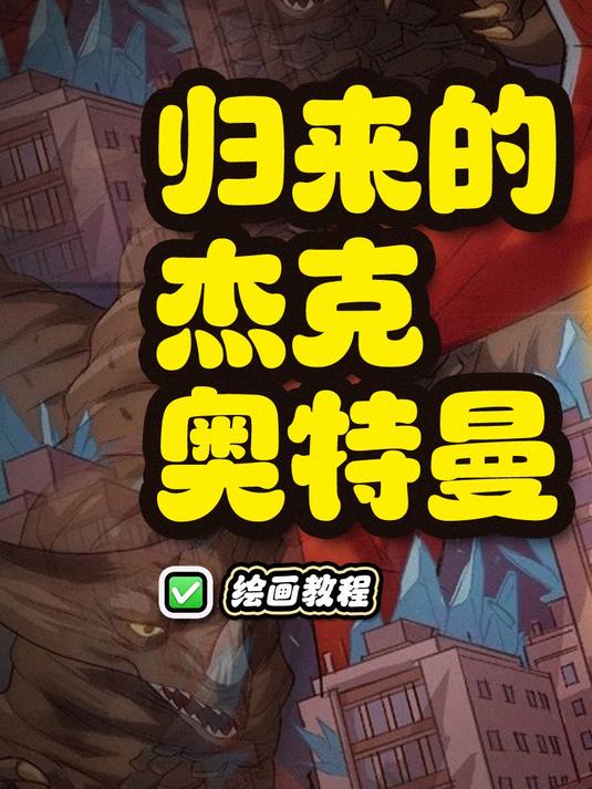 归来的杰克奥特曼简笔画绘画,挑战画1万个奥特曼,你相信光吗?