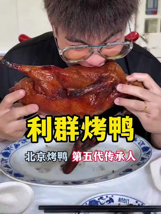 让国际友人都疯狂追捧的北京烤鸭店！