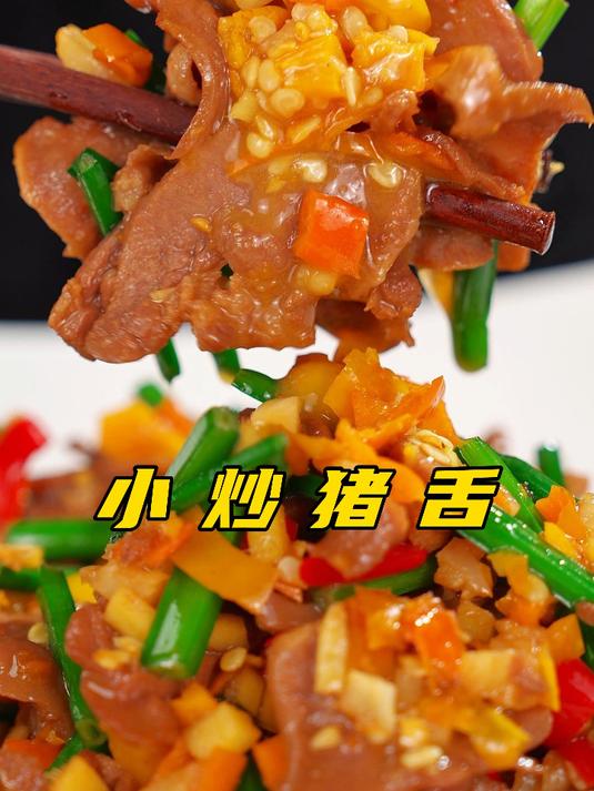 你试试这样炒猪舌,脆嫩爽口好下酒!