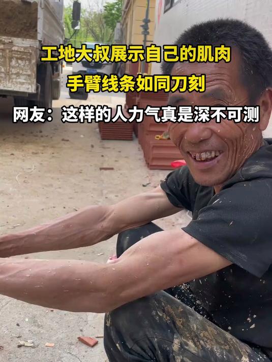 工地大叔展示自己的肌肉，手臂线条如同刀刻