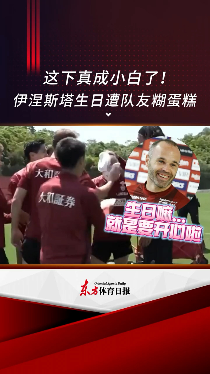 真成“小白”了!神户胜利船为伊涅斯塔过生日,结果队友疯狂往寿星脸上糊蛋糕