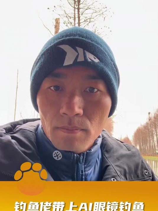钓鱼佬带上AI眼镜钓鱼,通过声呐定位鱼的位置