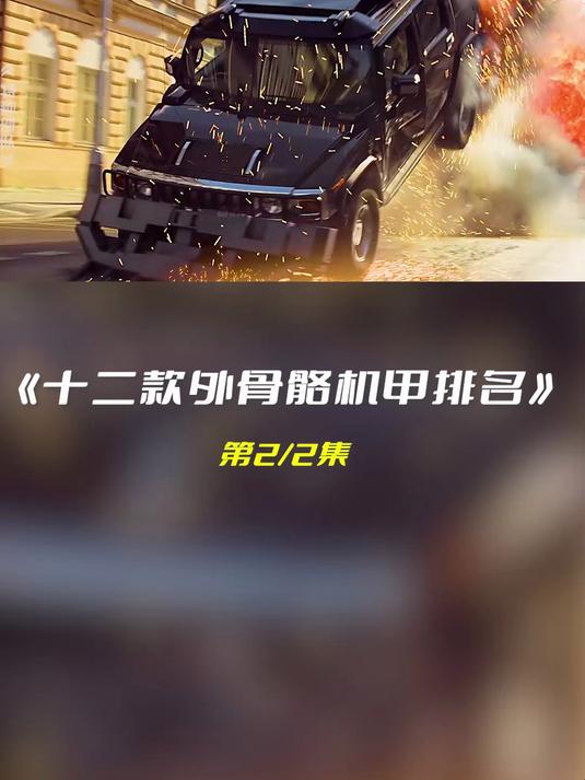 如果十二款外骨胳机甲有段位?2