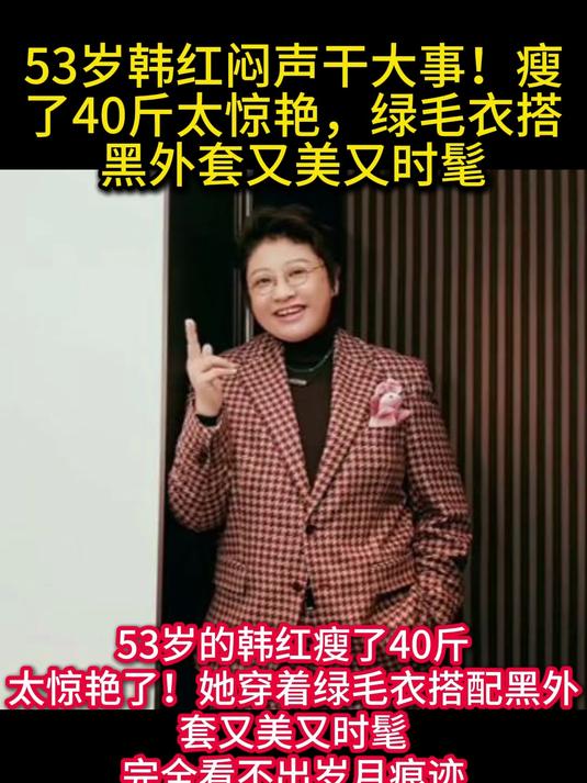 53岁韩红闷声干大事!瘦了40斤太惊艳,绿毛衣搭黑外套又美又时髦