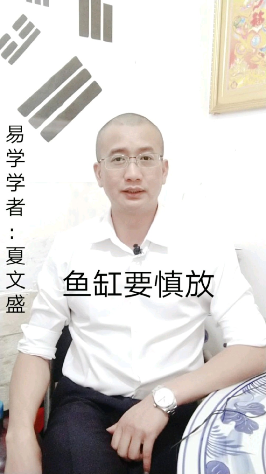 夏文盛:鱼缸,山水画要慎放
