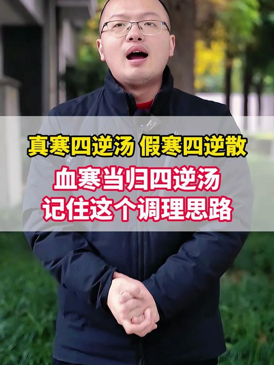 真寒四逆汤 假寒四逆散 血寒当归四逆汤 记住这个调理思路
