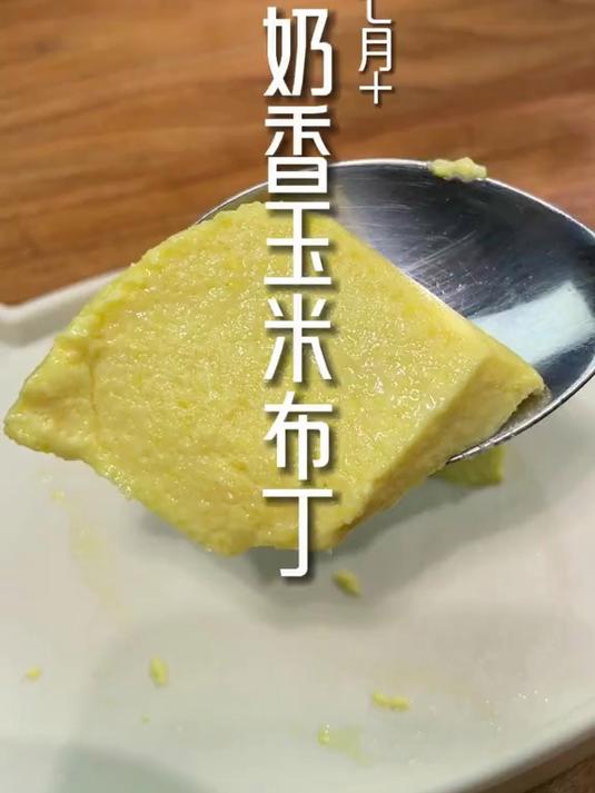 7个月以上就可以吃的玉米布丁,奶香清甜又绵软