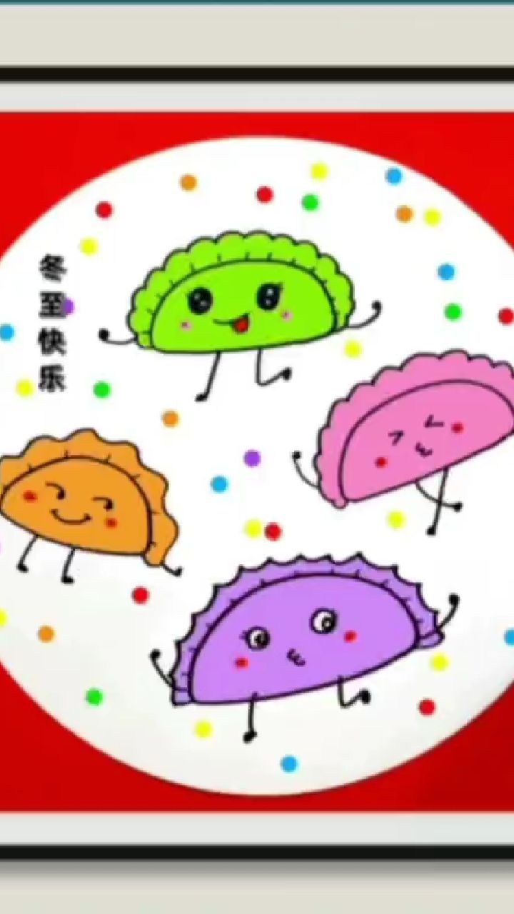冬至:幼儿园画饺子