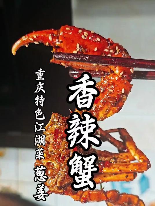 谁能拒绝这口三种螃蟹炒出来的葱姜香辣蟹?