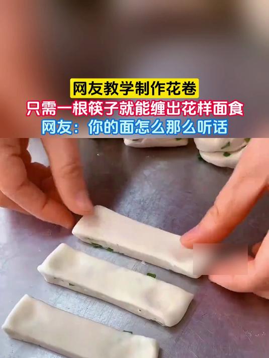 网友教学制作花卷,只需一根筷子就能缠出花样面食,网友:你的面怎么那么听话