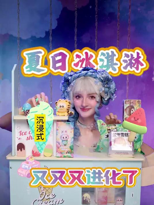 「沉浸式」这个夏天冰激凌已经进化成这样了！