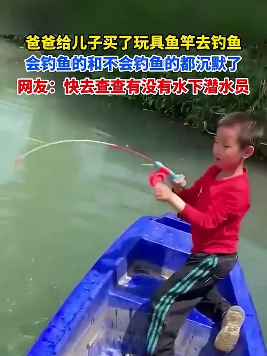 爸爸给儿子买了玩具鱼竿去钓鱼,会鱼的和不会钓鱼的