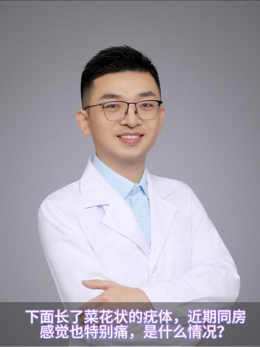 下面长了菜花状的疣体,近期同房感觉也特别痛,是什么情况?