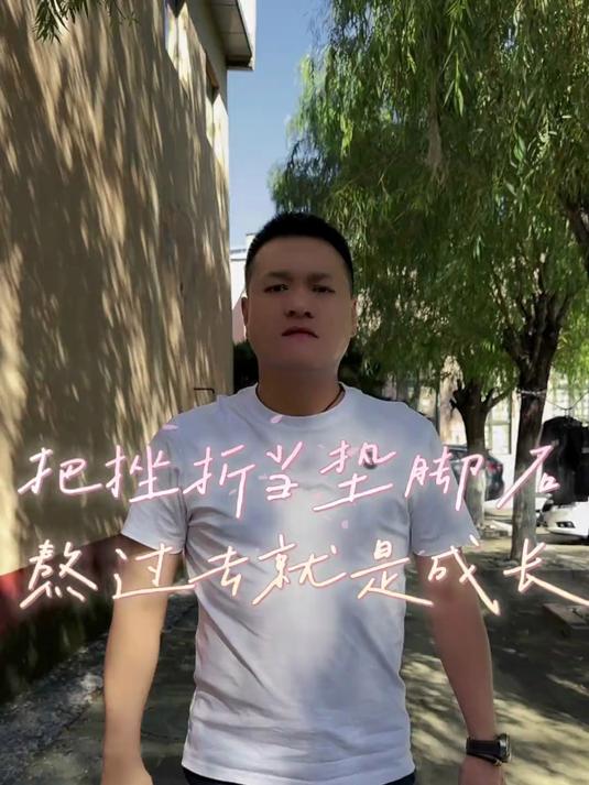 把挫折当垫脚石,熬过去就是成长